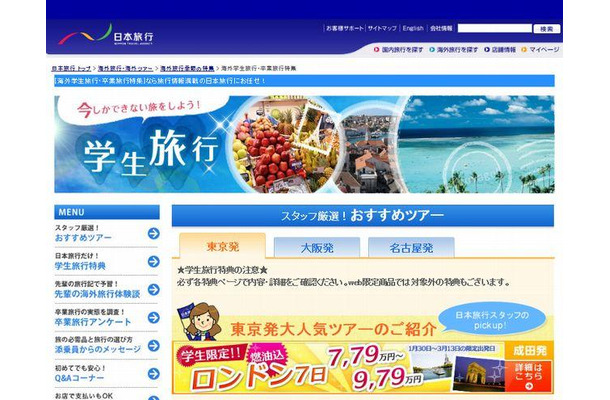 日本旅行「学生・卒業旅行特集」ウェブサイト