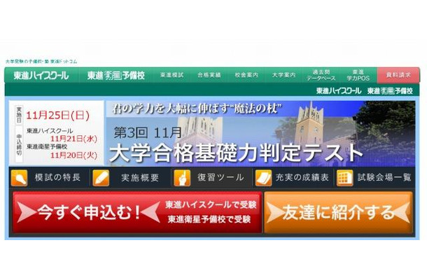 東進・大学合格基礎力判定テスト