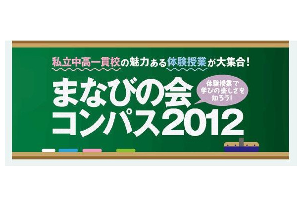 まなびの会コンパス2012