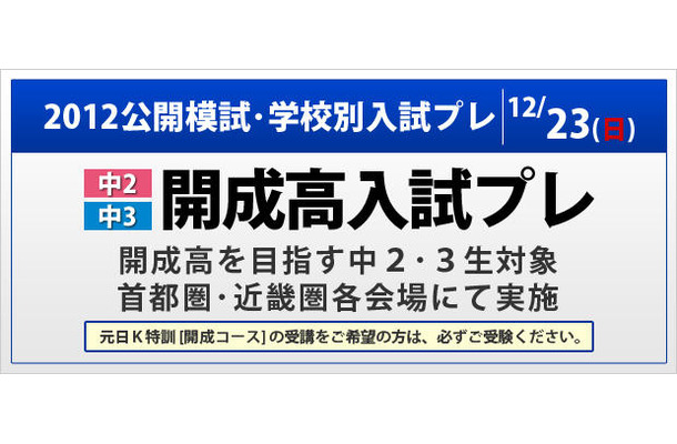 2012公開模試・学校別入試プレ・開成高