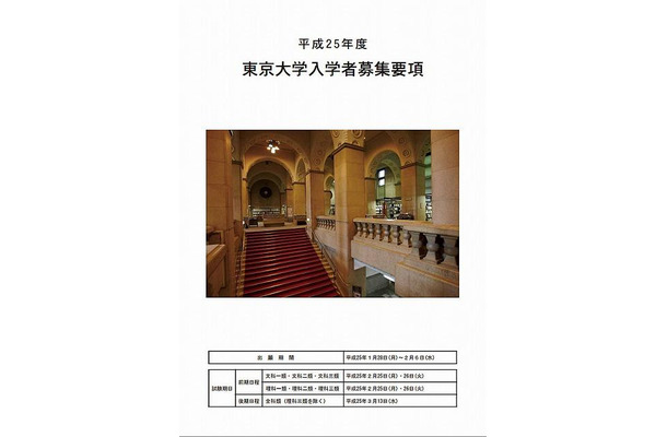 東京大学入学者募集要項