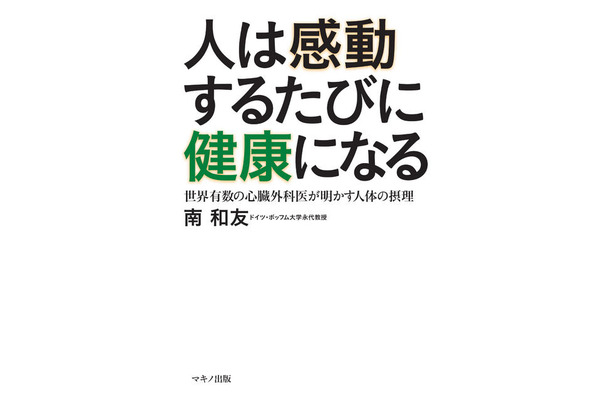 人は感動するたびに健康になる