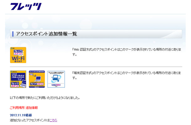NTT西日本 フレッツ・スポット アクセスポイント追加情報一覧
