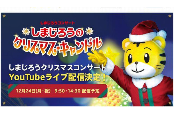 しまじろうのクリスマス・キャンドルのライブ配信