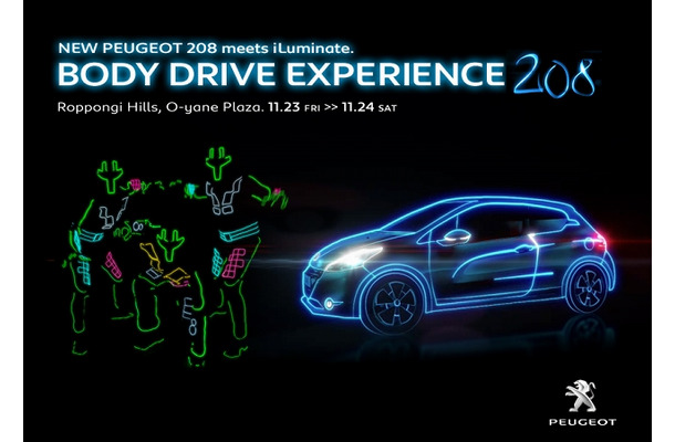 六本木で開催される「NEW PEUGEOT 208 meets iLuminate. BODY DRIVE EXPERIENCE」