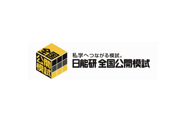 日能研 全国公開模試