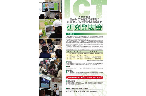 国内のICT教育活用好事例の収集・普及・促進に関する調査研究事業