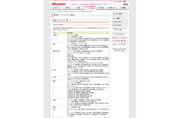 docomo Wi-Fi 新規サービスエリア情報