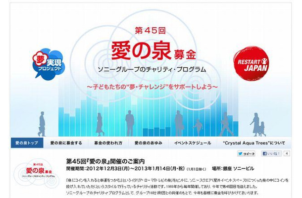 ソニービル「愛の泉」ウェブサイト