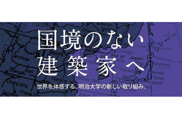 明治大学大学院理工学研究科建築学専攻「国際プロフェッショナルコース」（参考画像）