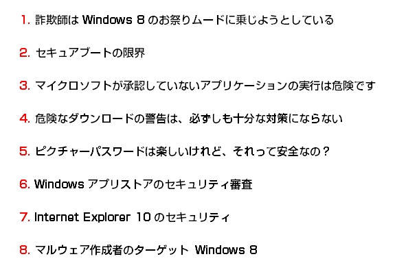 「Windows 8」を安全に利用するために知っておくべき“8つの事実”