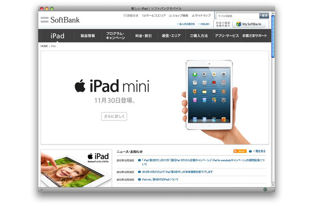 ソフトバンクモバイルが iPad mini の登場を予告。