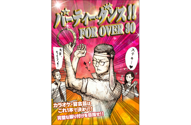 『パーティー・ダンス!! FOR OVER 30』ジャケット