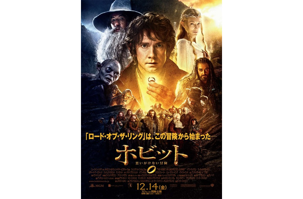 『ホビット 思いがけない冒険』日本版ポスター　(C) 2012 Warner Bros. Ent. TM Saul Zaentz Co.