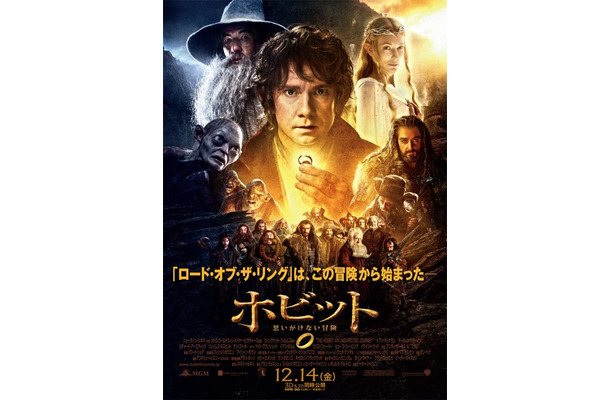 『ホビット 思いがけない冒険』日本版ポスター　(C) 2012 Warner Bros. Ent. TM Saul Zaentz Co.