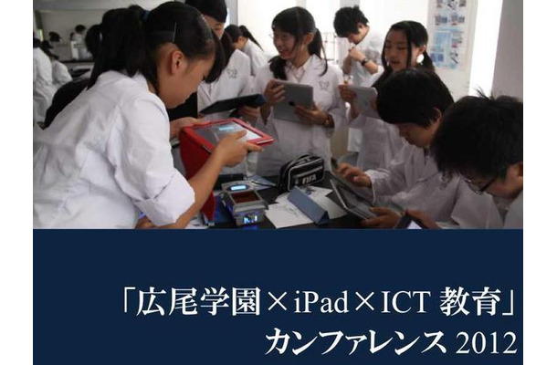 「広尾学園×iPad×ICT教育」カンファレンス2012