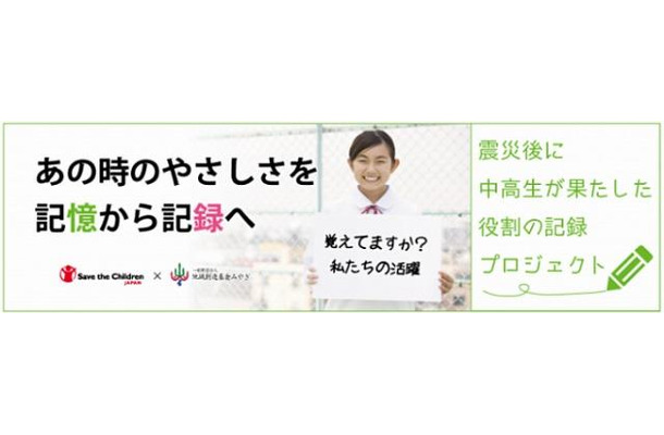 震災後に中高生たちが果たした役割の記録プロジェクト（Web）