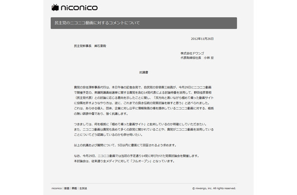 ドワンゴが民主党・興石東幹事長に宛てた抗議書