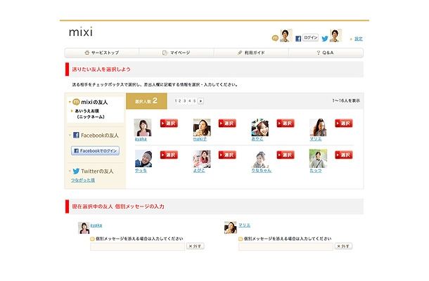 mixi、Facebook、Twitterの友人を、混在して注文することも可能に（PC）