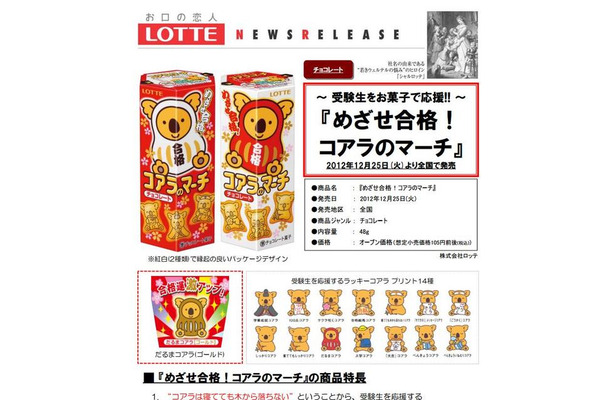 ～受験生をお菓子で応援！！～「めざせ合格！コアラのマーチ」