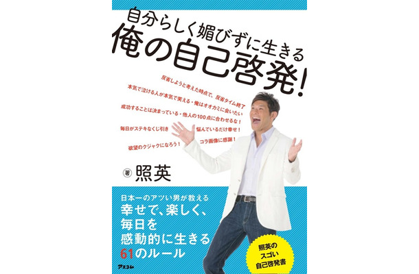 照英著『俺の自己啓発！』