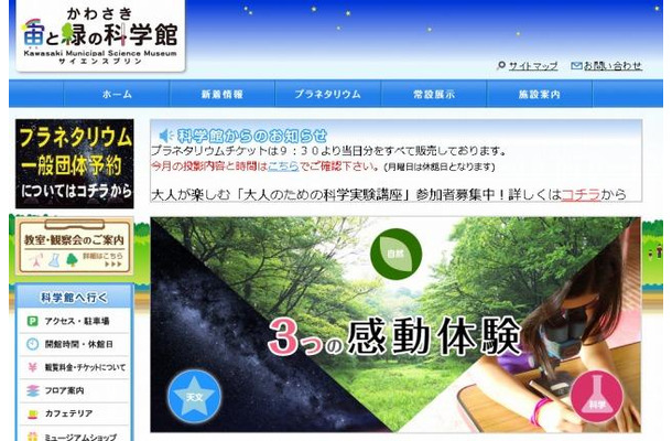 かわさき宙と緑の科学館（Webサイト）