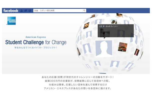 Facebook「Student Challenge for Change」ページ