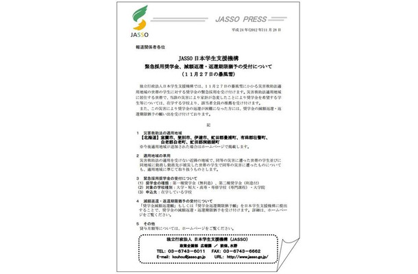 緊急採用奨学金、減額返還・返還期限猶予の受付について