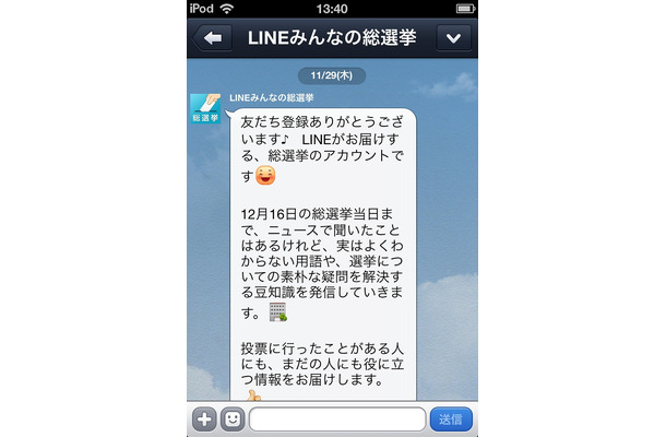 「LINEみんなの総選挙」アカウントのメッセージ