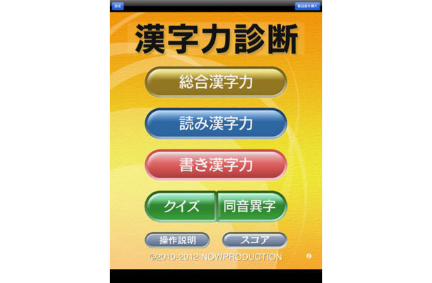 「漢字力診断」アプリ