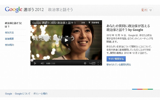 「政治家と話そう - Google選ぼう2012」ページ（11月29日時点）