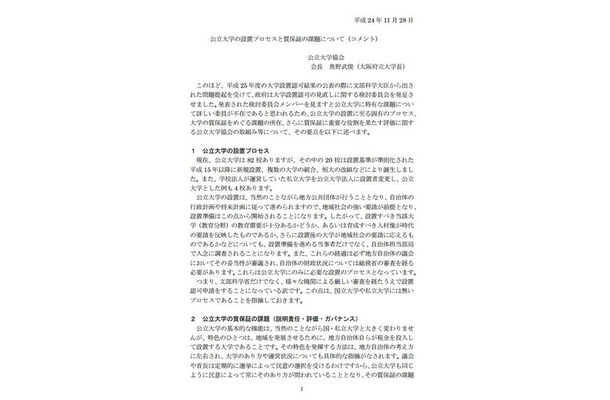 公立大学の設置プロセスと質保証の課題について