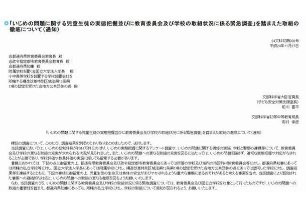 いじめ問題への取組み徹底に関する通知