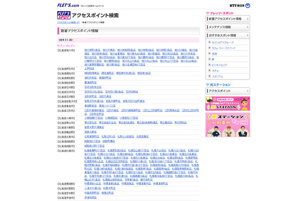 NTT東日本 フレッツ・スポット 新着アクセスポイント情報