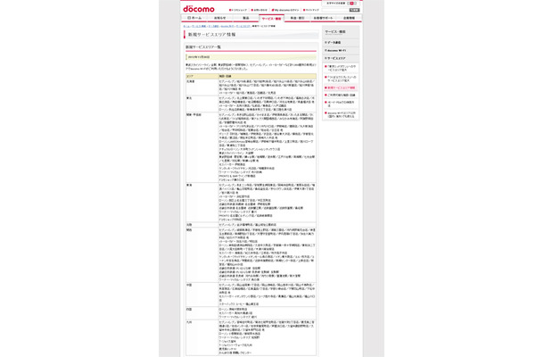 docomo Wi-Fi 新規サービスエリア情報