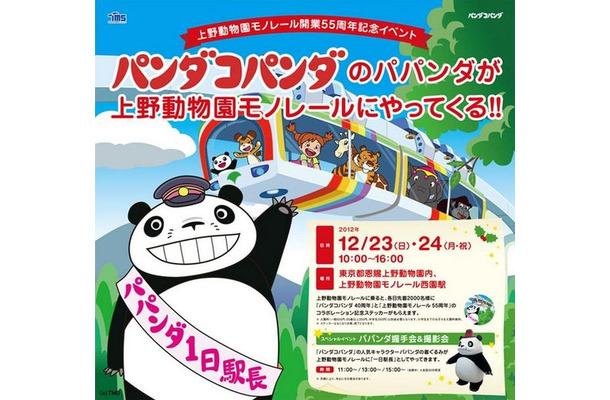 上野動物園モノレール開業55周年記念イベント