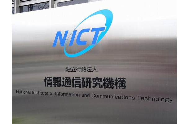 情報通信研究機構（NICT）は情報通信技術を研究する日本で唯一の公的機関。