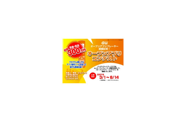 　jig.jpは19日、au端末へのオープンアプリプレーヤー搭載を記念して行われるバンダイネットワークス開催のオープンアプリ・コンテストに、アプリケーションプラットホーム「jigletVM」の技術を提供すると発表した。