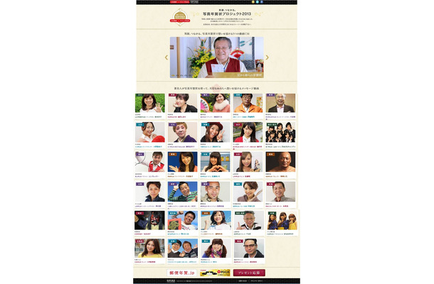 「写真年賀状プロジェクト2013」特設サイト トップページ