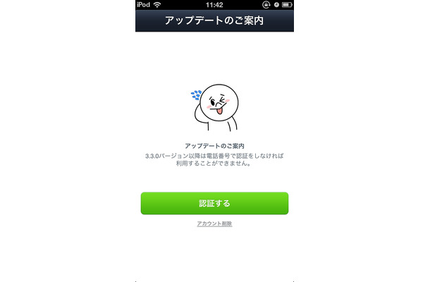 最新版LINEでは、本人確認（電話番号認証、Facebookアカウント登録）が必要となる