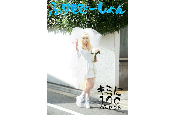 初回限定盤「結婚式のきゃりーぱみゅぱみゅ」ジャケット