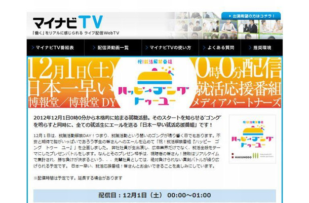 マイナビTV「祝！就活解禁番組ハッピーゴングトゥーユー」