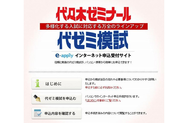 e－apply　代ゼミ模試申込