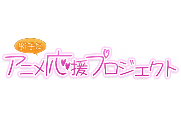 「アニメ“勝手に”応援プロジェクト」