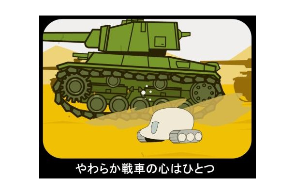 戦車とは思えない耳たぶ並みにやわらかい戦車が大活躍（？）する癒し＆お笑いアニメ
