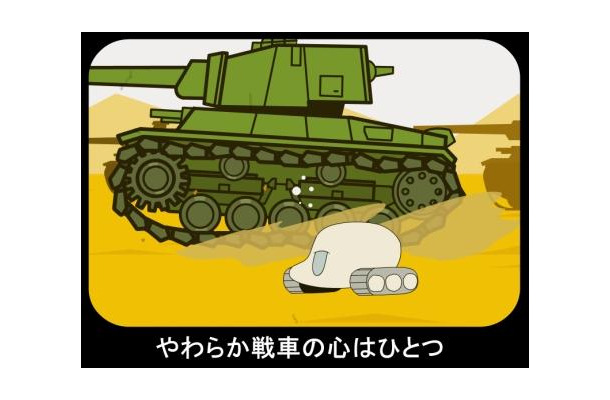 やわらか 戦車