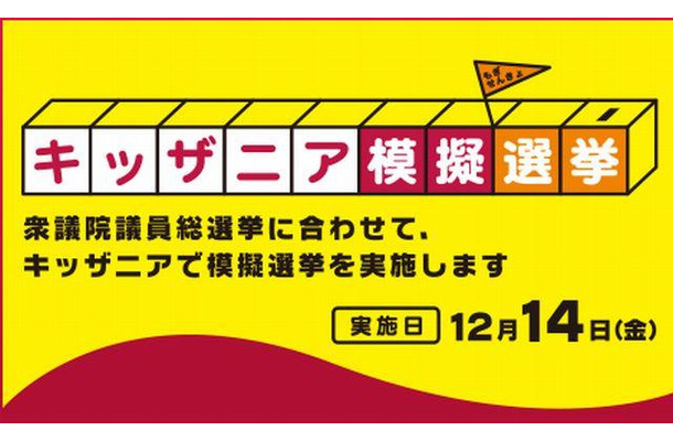 キッザニア模擬選挙