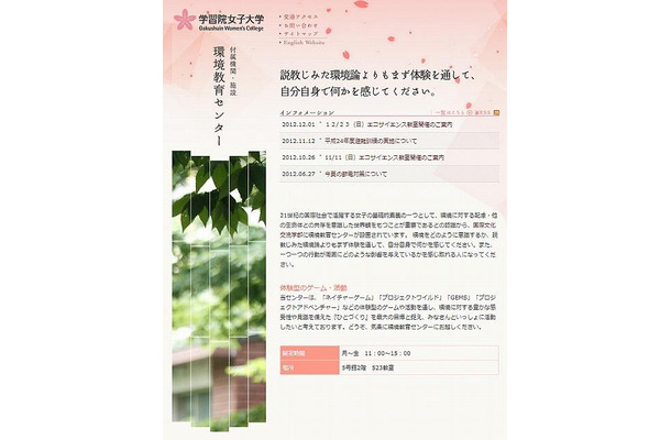 学習院女子大学環境教育センター（webサイト）