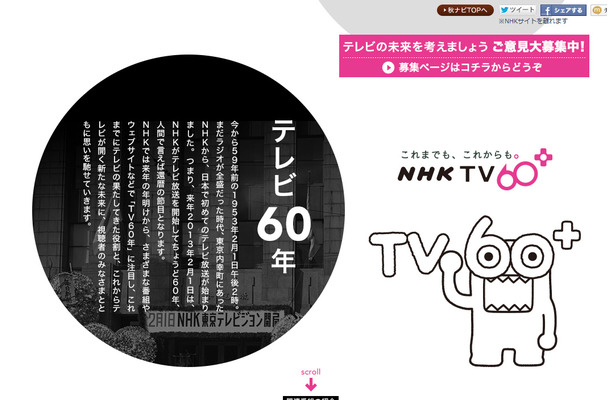 テレビ放送開始から60年を迎えるNHK