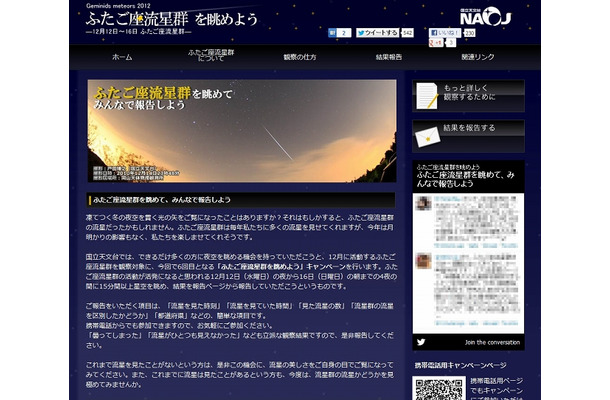 「ふたご座流星群を眺めよう」キャンペーンページ